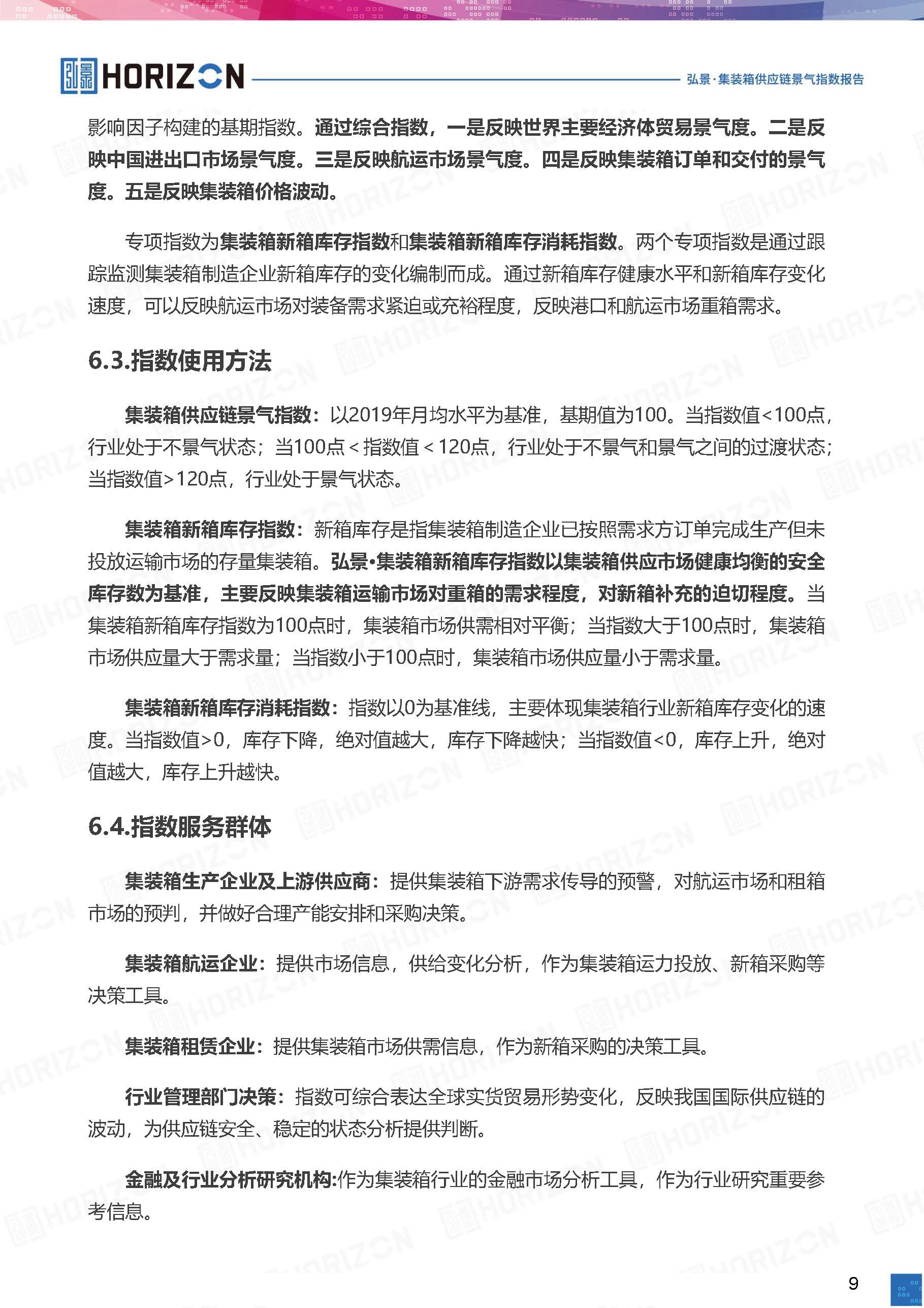 V2弘景·集装箱供应链景气指数报告（2023年11月）_页面_10.jpg