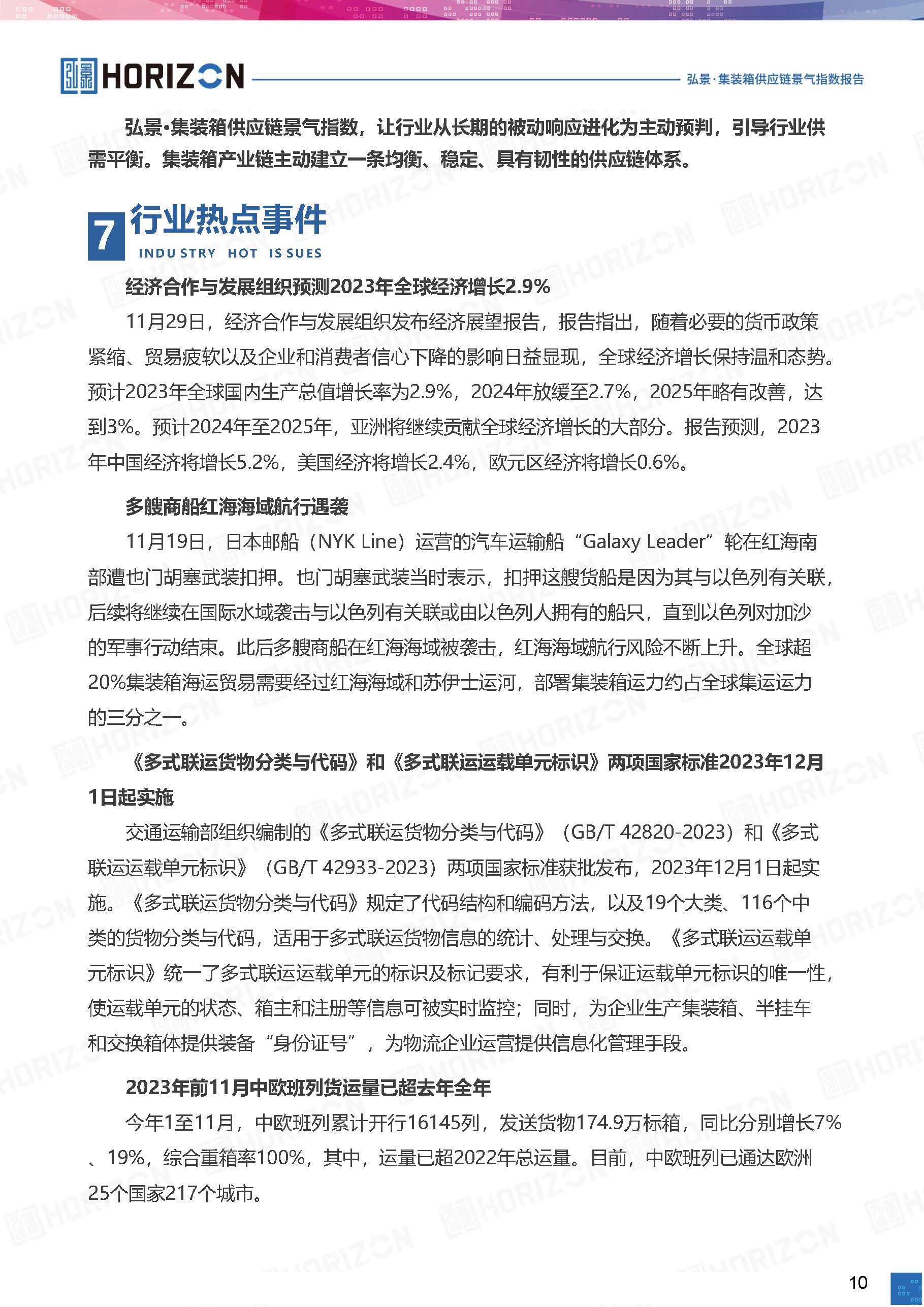 V2弘景·集装箱供应链景气指数报告（2023年11月）_页面_11.jpg